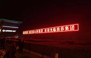户外P10